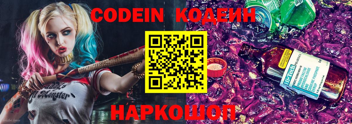 Codein Purple Drank  Кодеиновый сироп Lean напиток Lean (лин)  Вход с VPN  сколько стоит  Шатура 