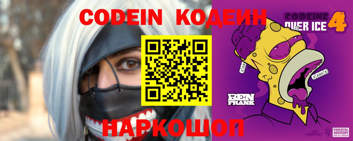 Codein Purple Drank Шатура